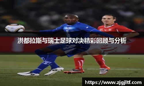 洪都拉斯与瑞士足球对决精彩回顾与分析