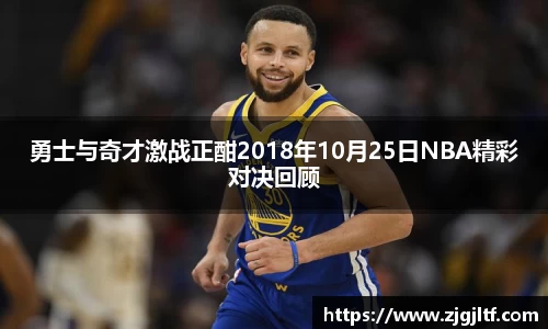 勇士与奇才激战正酣2018年10月25日NBA精彩对决回顾