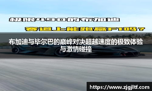 布加迪与毕尔巴的巅峰对决超越速度的极致体验与激情碰撞