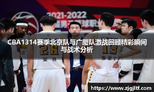 CBA1314赛季北京队与广厦队激战回顾精彩瞬间与战术分析