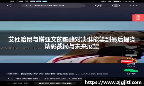 艾杜哈尼与塔亚文的巅峰对决谁能笑到最后揭晓精彩战局与未来展望