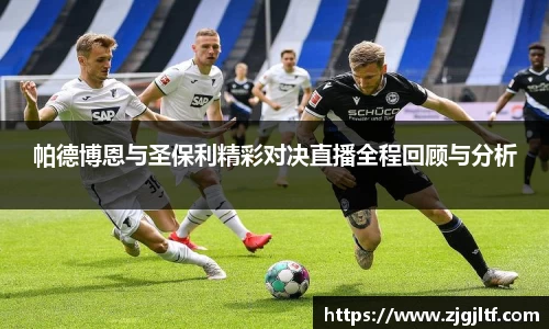 帕德博恩与圣保利精彩对决直播全程回顾与分析