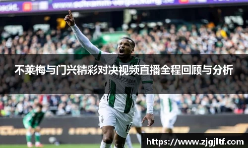 不莱梅与门兴精彩对决视频直播全程回顾与分析