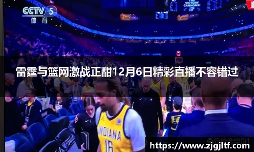 雷霆与篮网激战正酣12月6日精彩直播不容错过