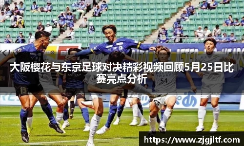 大阪樱花与东京足球对决精彩视频回顾5月25日比赛亮点分析